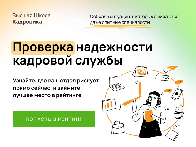 рейтинг надежности кадровой службы